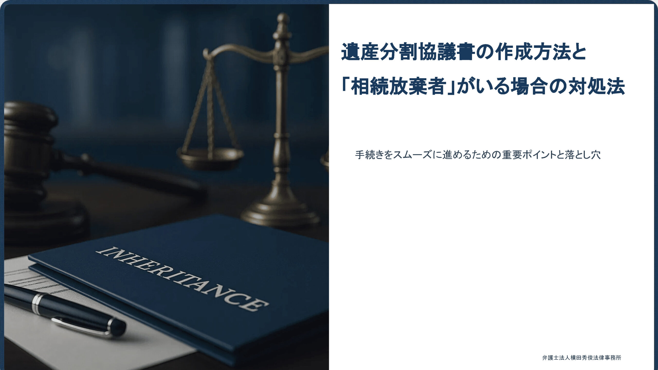 【弁護士解説】遺産分割協議書の作成方法と「相続放棄者」がいる場合の対処法｜手続きをスムーズに進めるための重要ポイントと落とし穴