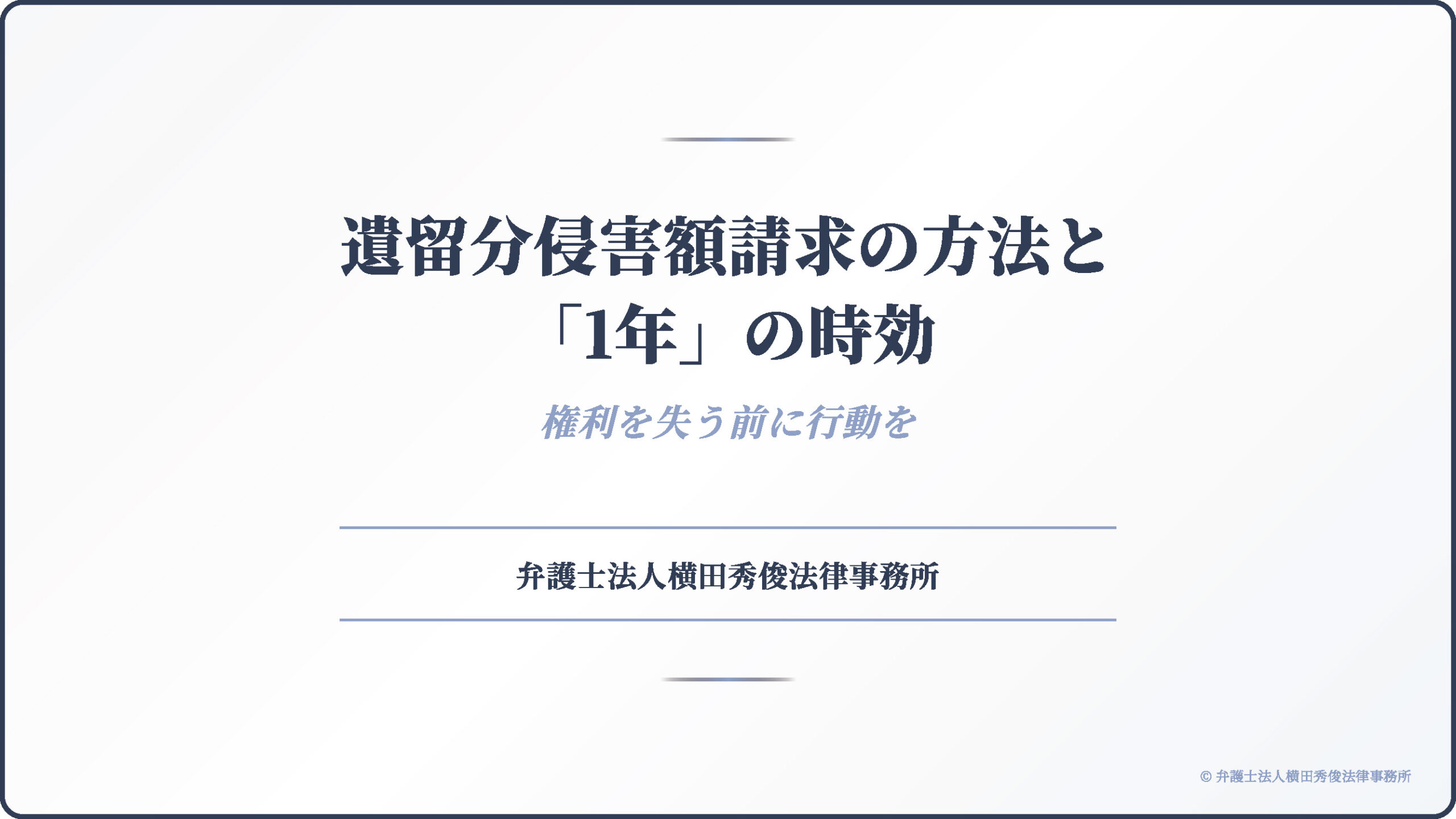 遺留分侵害額請求の方法と「1年」の時効｜権利を失う前に行動を