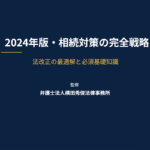2024年版・相続対策の完全戦略