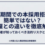試用期間での本採用拒否