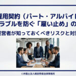 有期雇用契約と雇い止めのルール