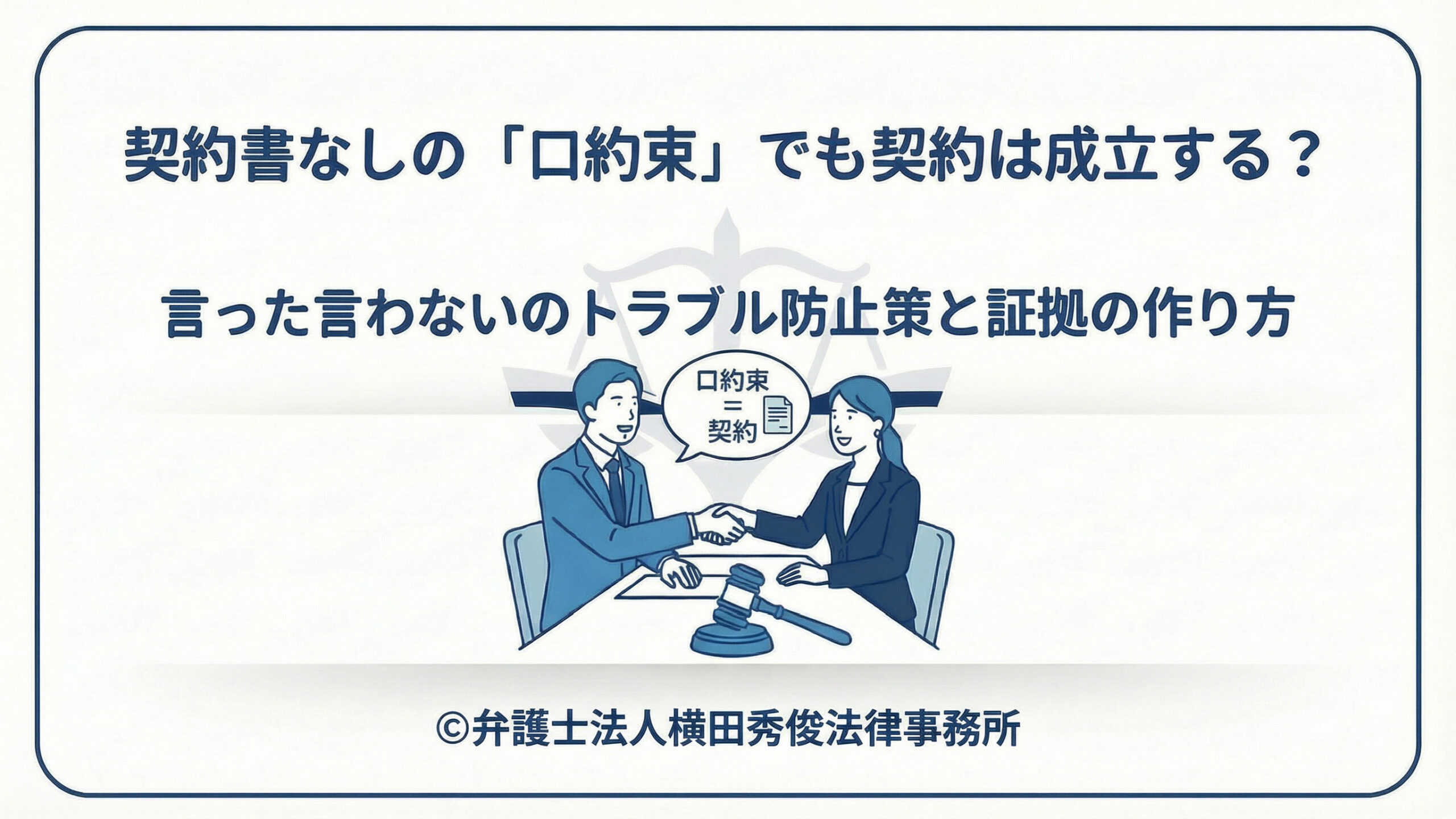 契約書なしの「口約束」でも契約は成立する？言った言わないのトラブル防止策と証拠の作り方