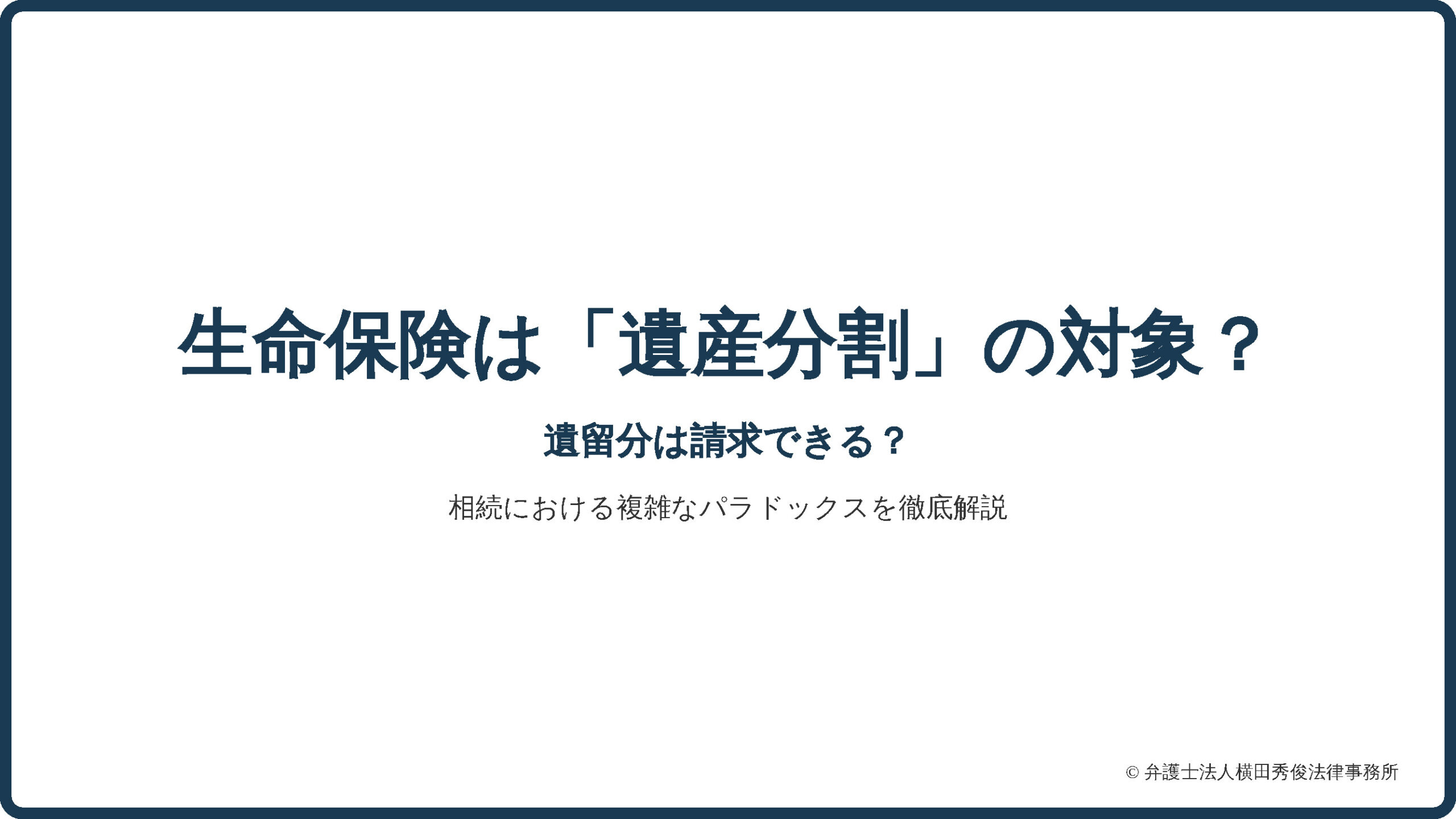 生命保険は「遺産分割」の対象？ 遺留分は請求できる？ 相続における複雑なパラドックスを徹底解説