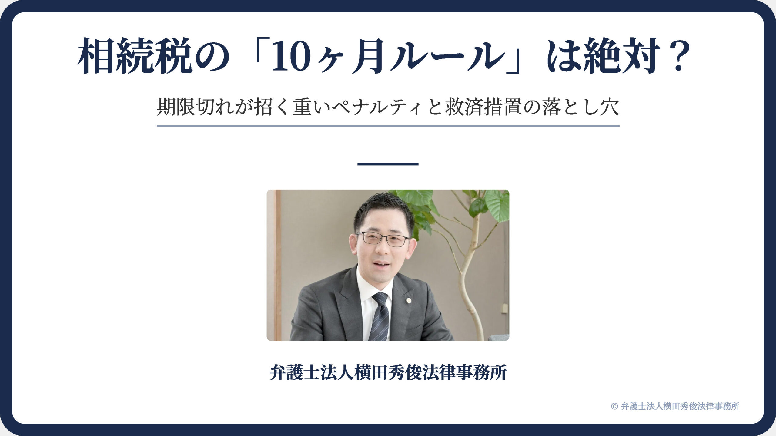 相続税の「10ヶ月ルール」は絶対？期限切れが招く重いペナルティと救済措置の落とし穴