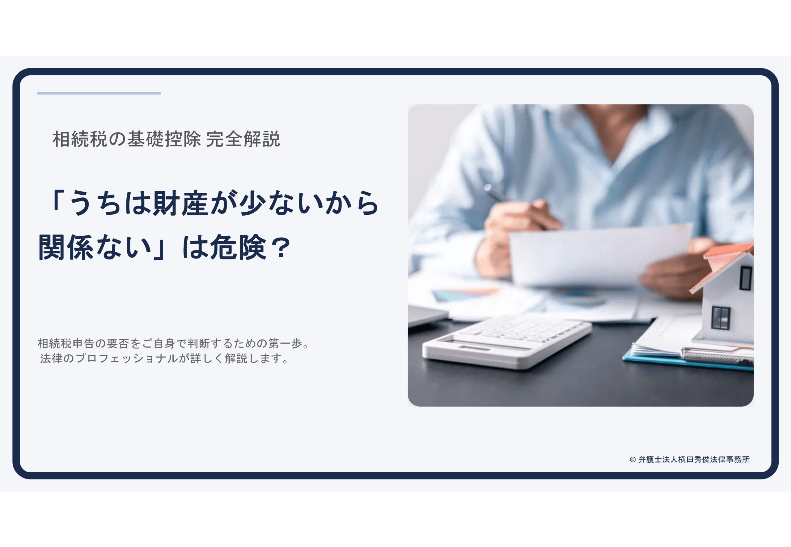 「うちは財産が少ないから関係ない」は危険？相続税がかかるボーダーライン「基礎控除」の計算式を完全解説