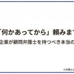 中小企業が顧問弁護士を持つべき本当の理由