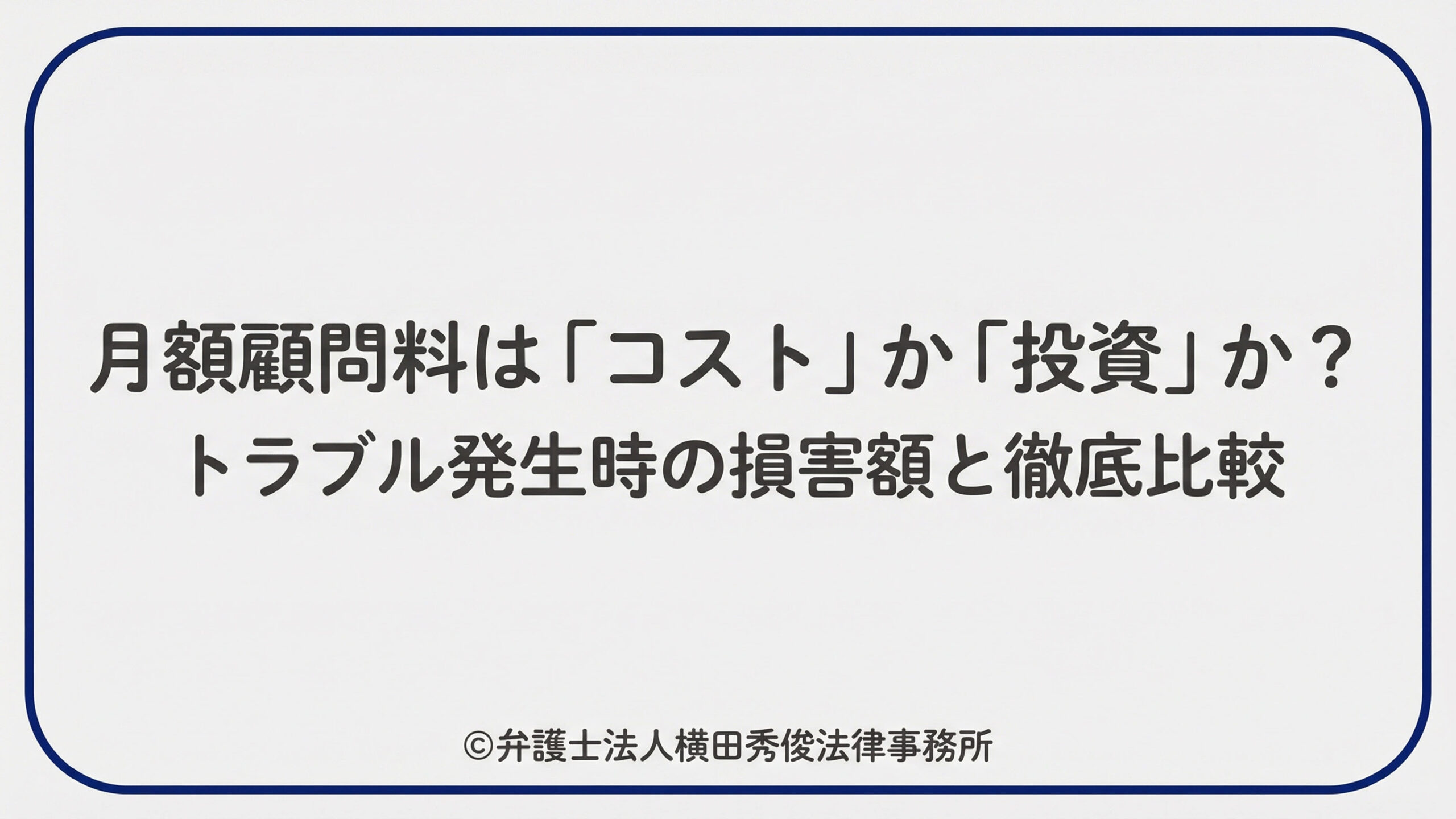月額顧問料は「コスト」か「投資」か？トラブル発生時の損害額と徹底比較