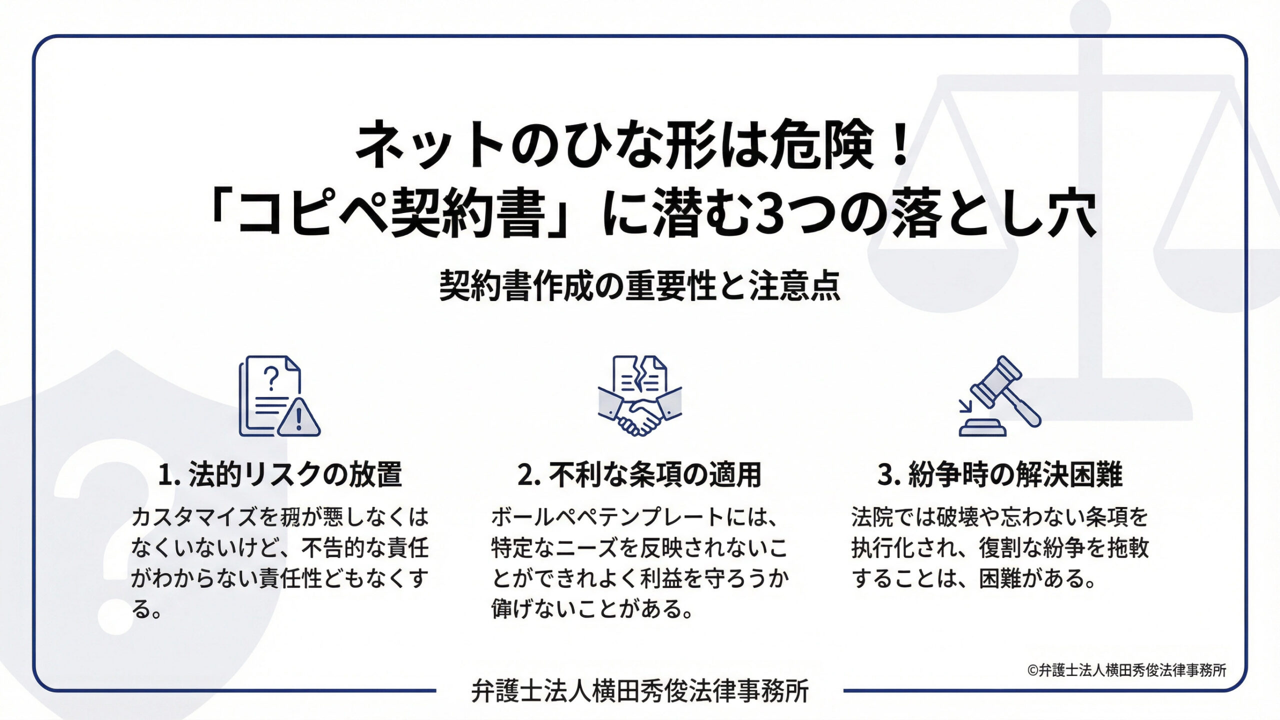 ネットのひな形は危険！「コピペ契約書」に潜む3つの落とし穴