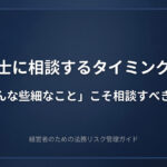 弁護士に相談するタイミング