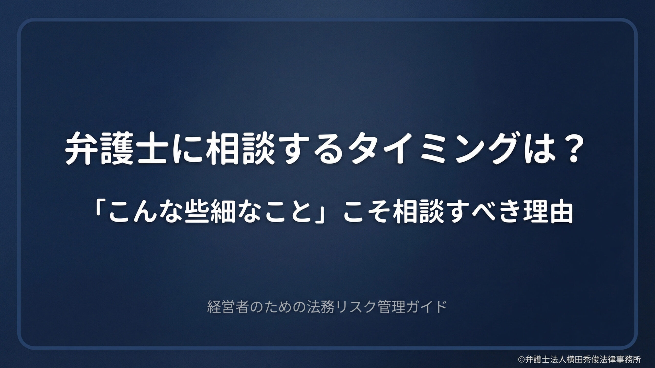 弁護士に相談するタイミングは？「こんな些細なこと」こそ相談すべき理由