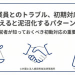 従業員トラブルと初期対応