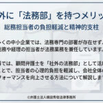 社外に法務部を持つメリット
