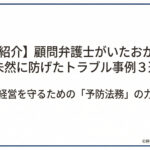 顧問弁護士がいたおかげで、未然に防げたトラブル事例