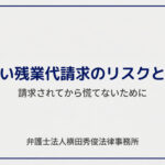 未払い残業代請求のリスク