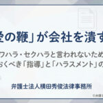 パワハラ・セクハラなどハラスメントについて