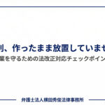 就業規則の放置は危険