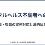メンタルヘルス不調者への対応