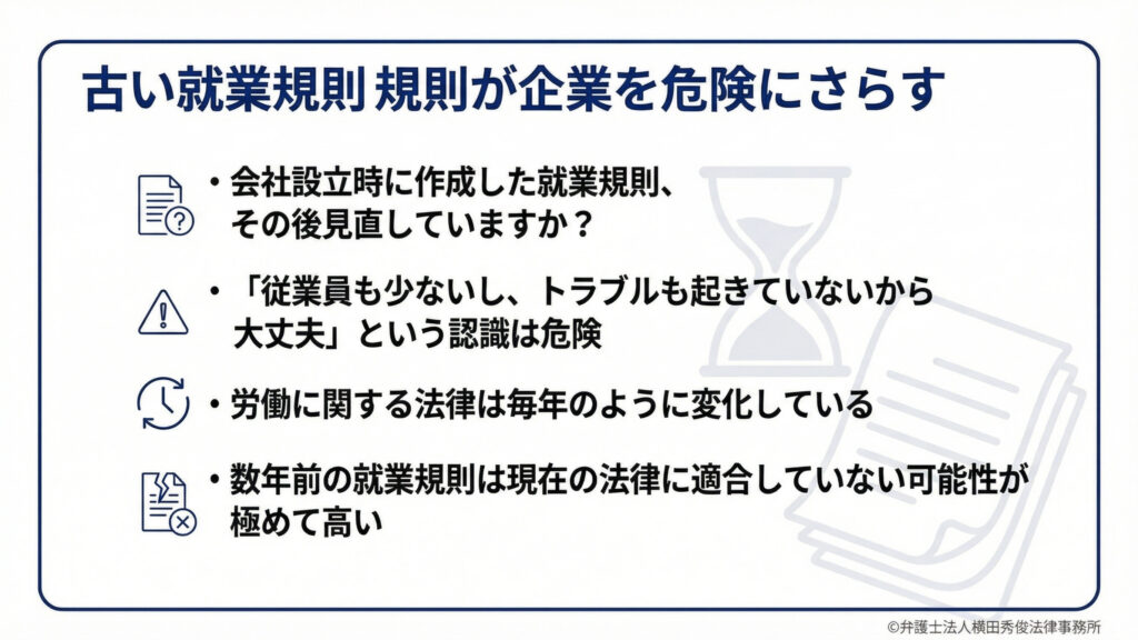 古い就業規則は危険