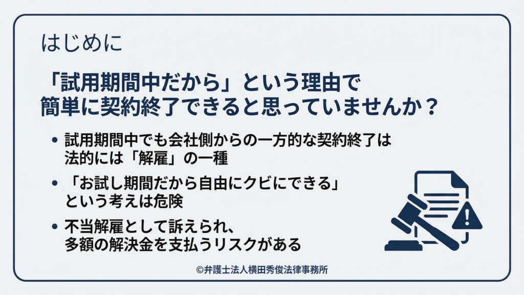 試用期間中だからという理由で簡単に契約終了にはできない