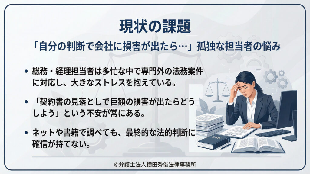 専門外の法務案件に対応するストレス　