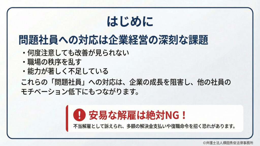 安易な解雇は絶対NG！