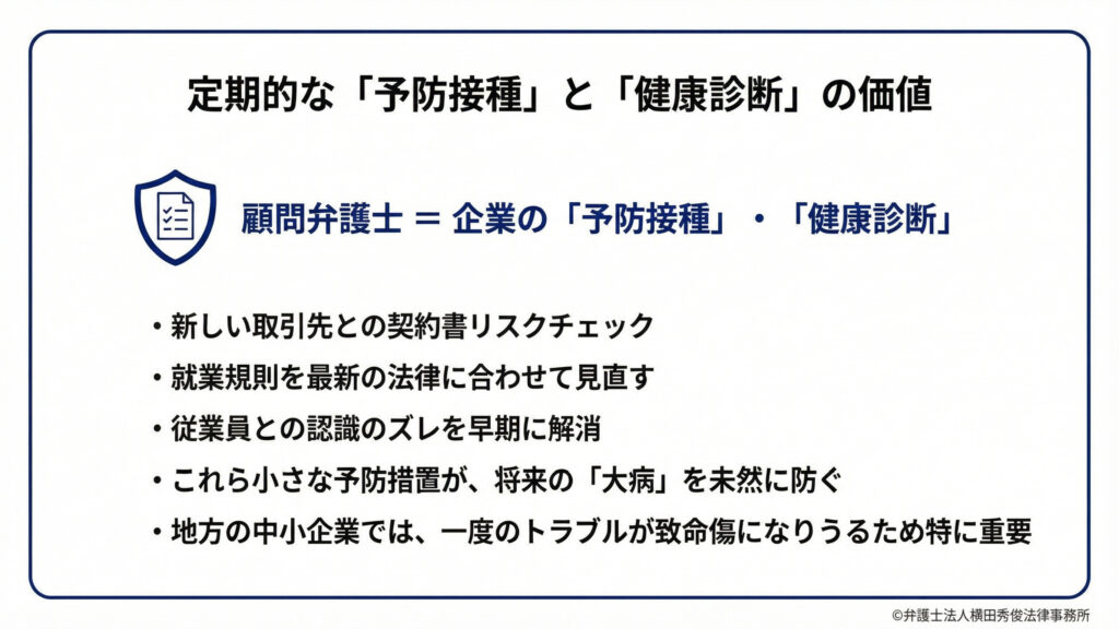 顧問弁護士 企業の予防接種/健康診断