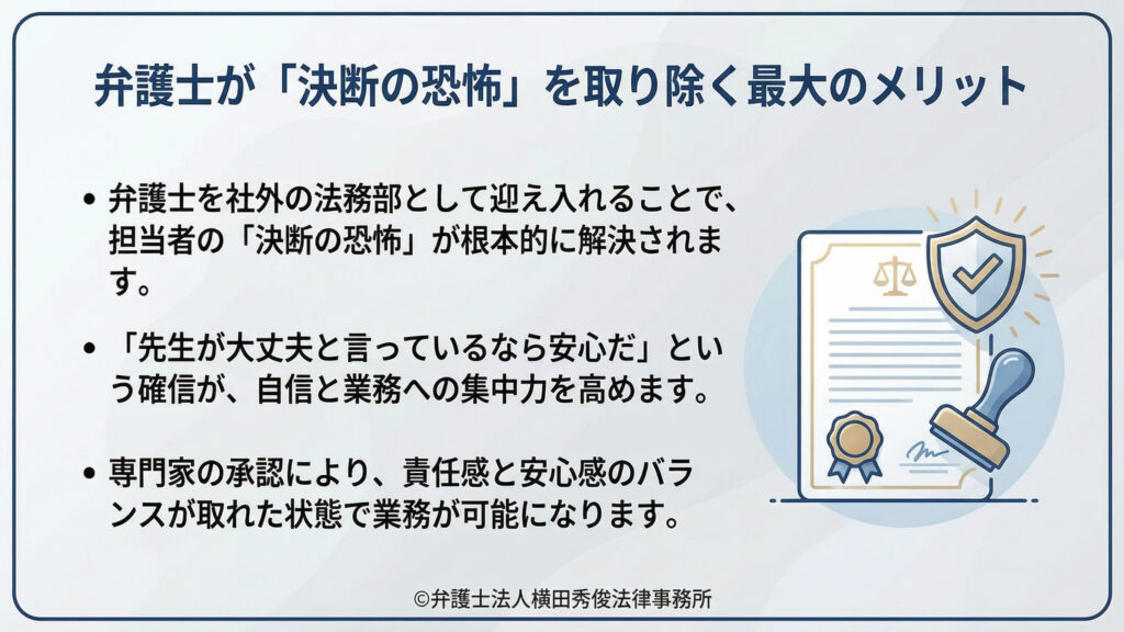 弁護士が「決断の恐怖」を取り除く最大のメリット