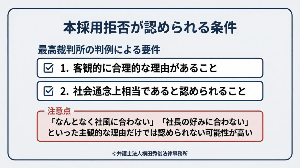 本採用拒否が認められるには 客観的に合理的な理由がある 社会通念上相当である