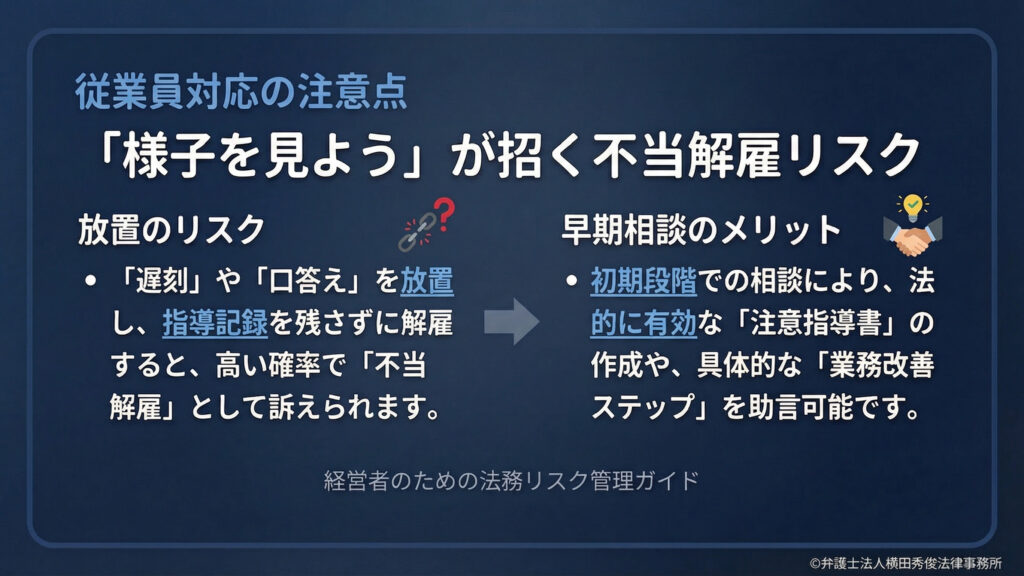 不当解雇のリスク