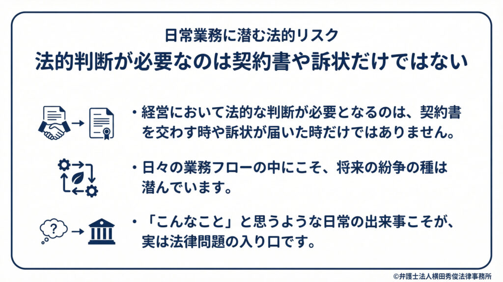 日常業務に潜む法的リスク　契約書や訴状以外にもある