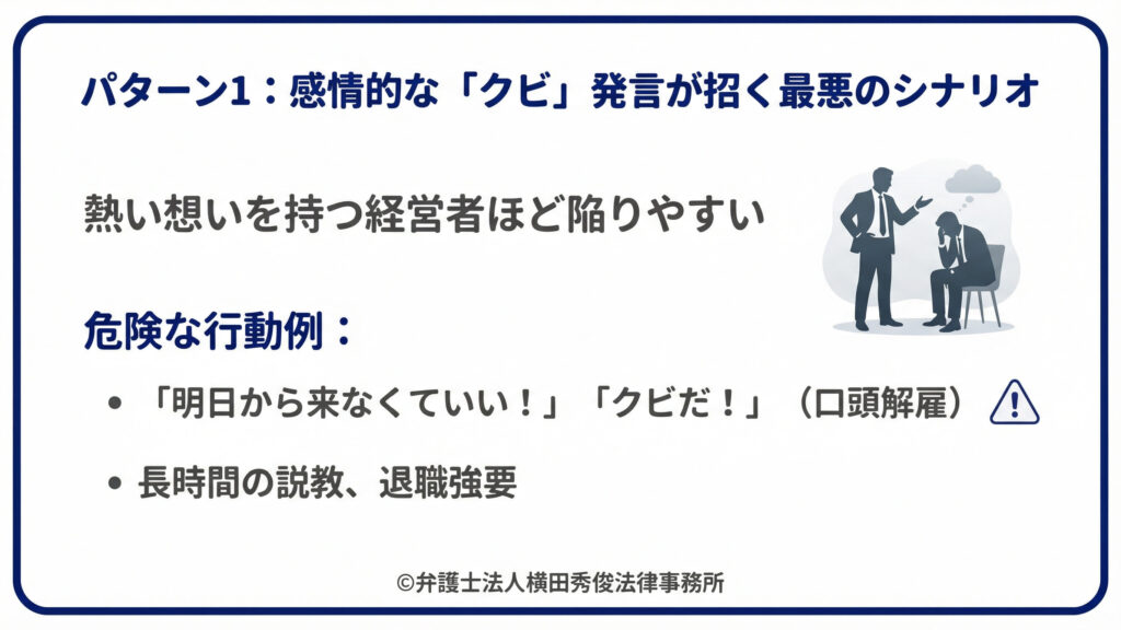 感情的な「クビ」が招く最悪なシナリオ　口頭解雇