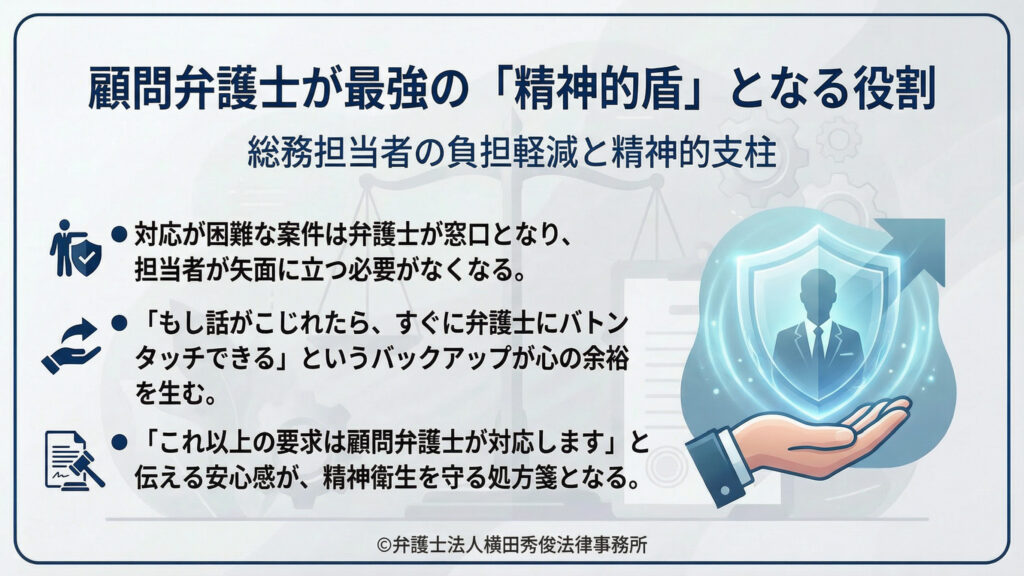 顧問弁護士が最強の「精神的盾」となる役割