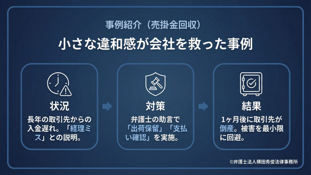 売掛金トラブル　小さな違和感が会社を救う