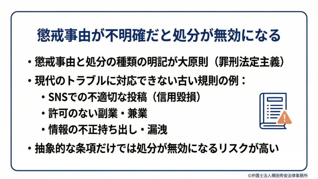 懲戒事由が不明確だと処分が無効となる