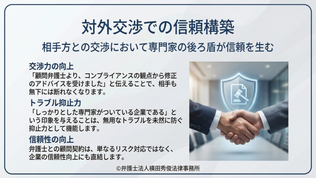 対外交渉での信頼構築　交渉力の向上　トラブル抑止力　信頼性の向上