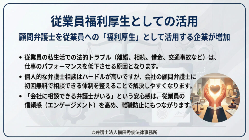 従業員福利厚生としての活用