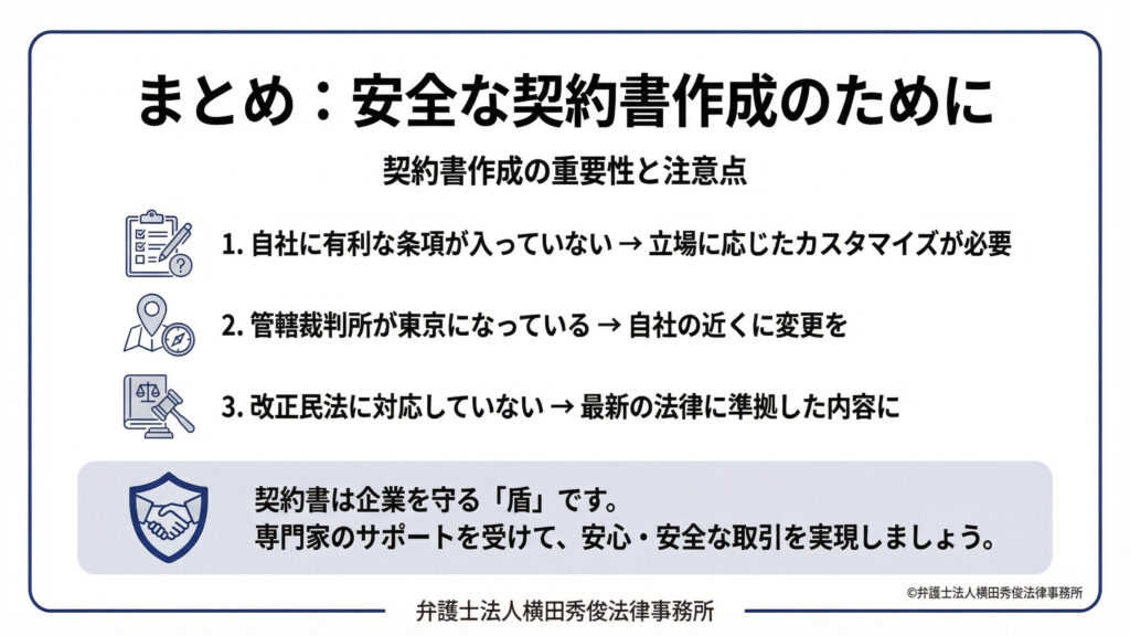 立場に応じたカスタマイズが必要 管轄裁判所は自社の近くに 最新の法律に準拠して内容に