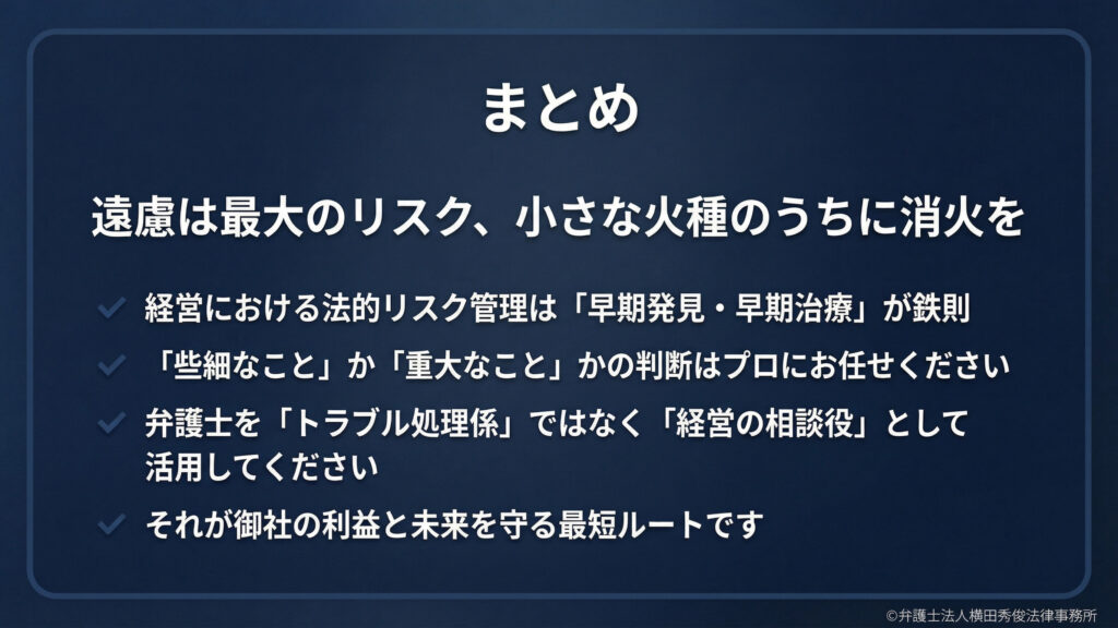 遠慮は最大のリスク　小さな火種のうちに消化を