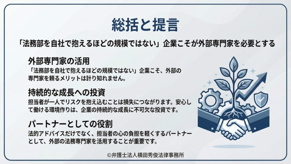 外部専門家の活用　持続的な成長への投資　パートナーとしての役割
