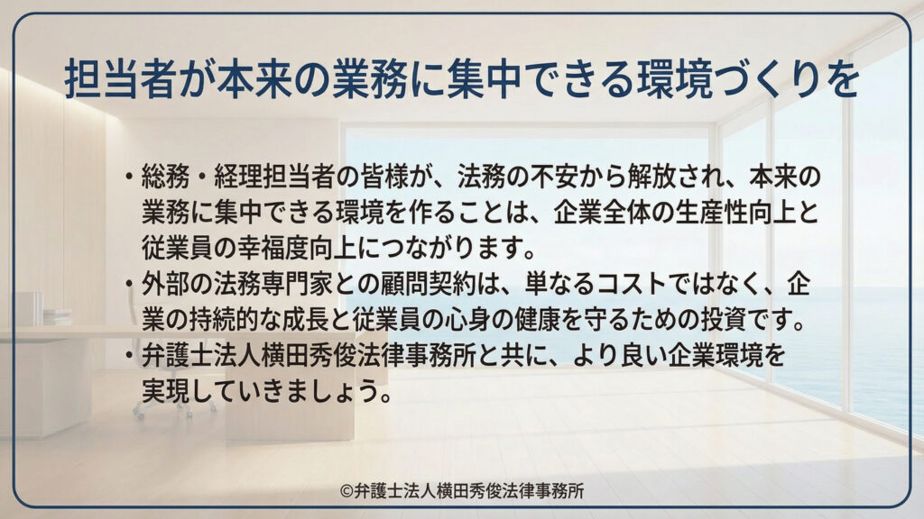 担当者が本来の業務に集中できる環境づくりを