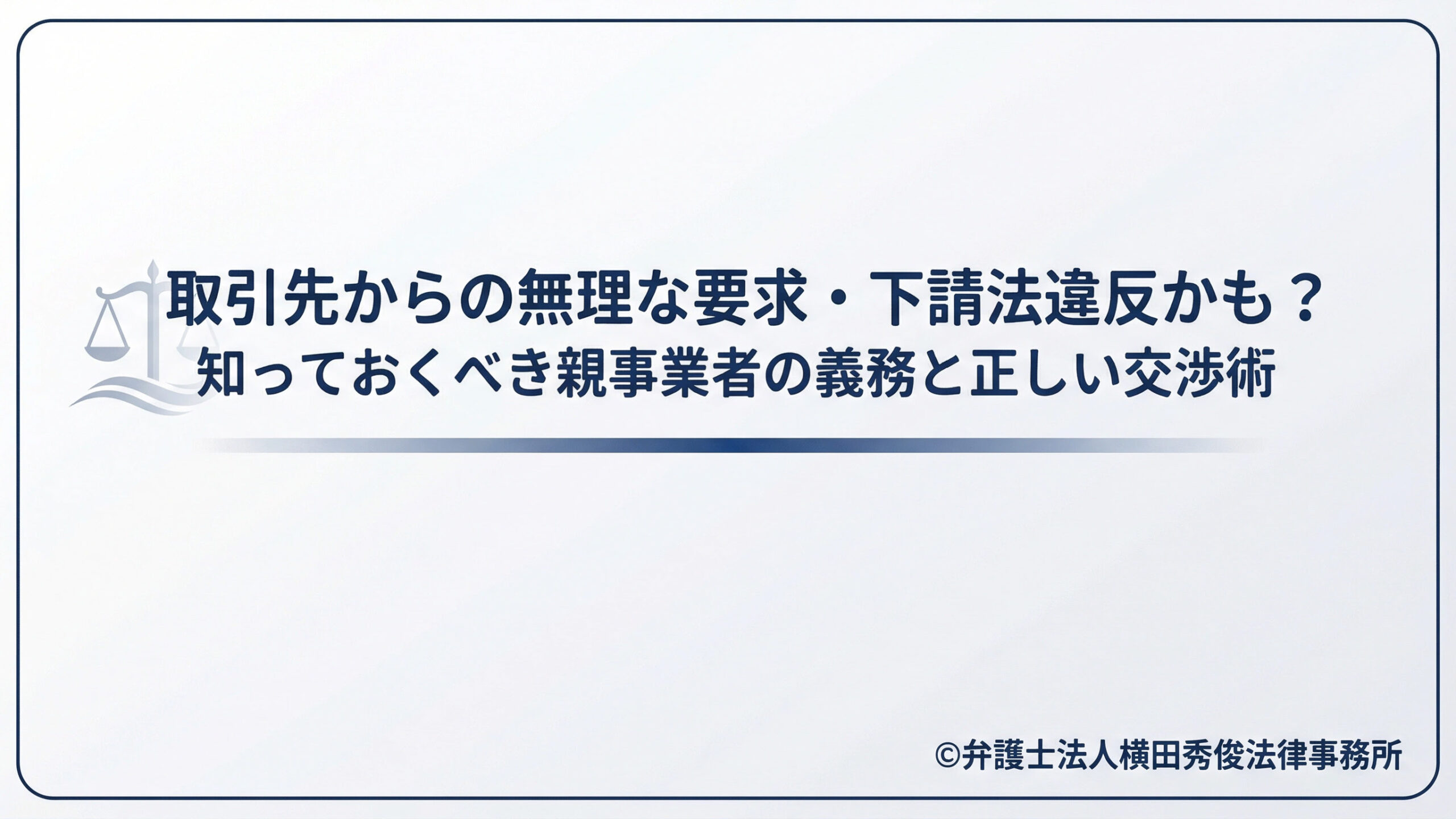 取引先からの無理な要求・下請法違反かも？知っておくべき親事業者の義務と正しい交渉術