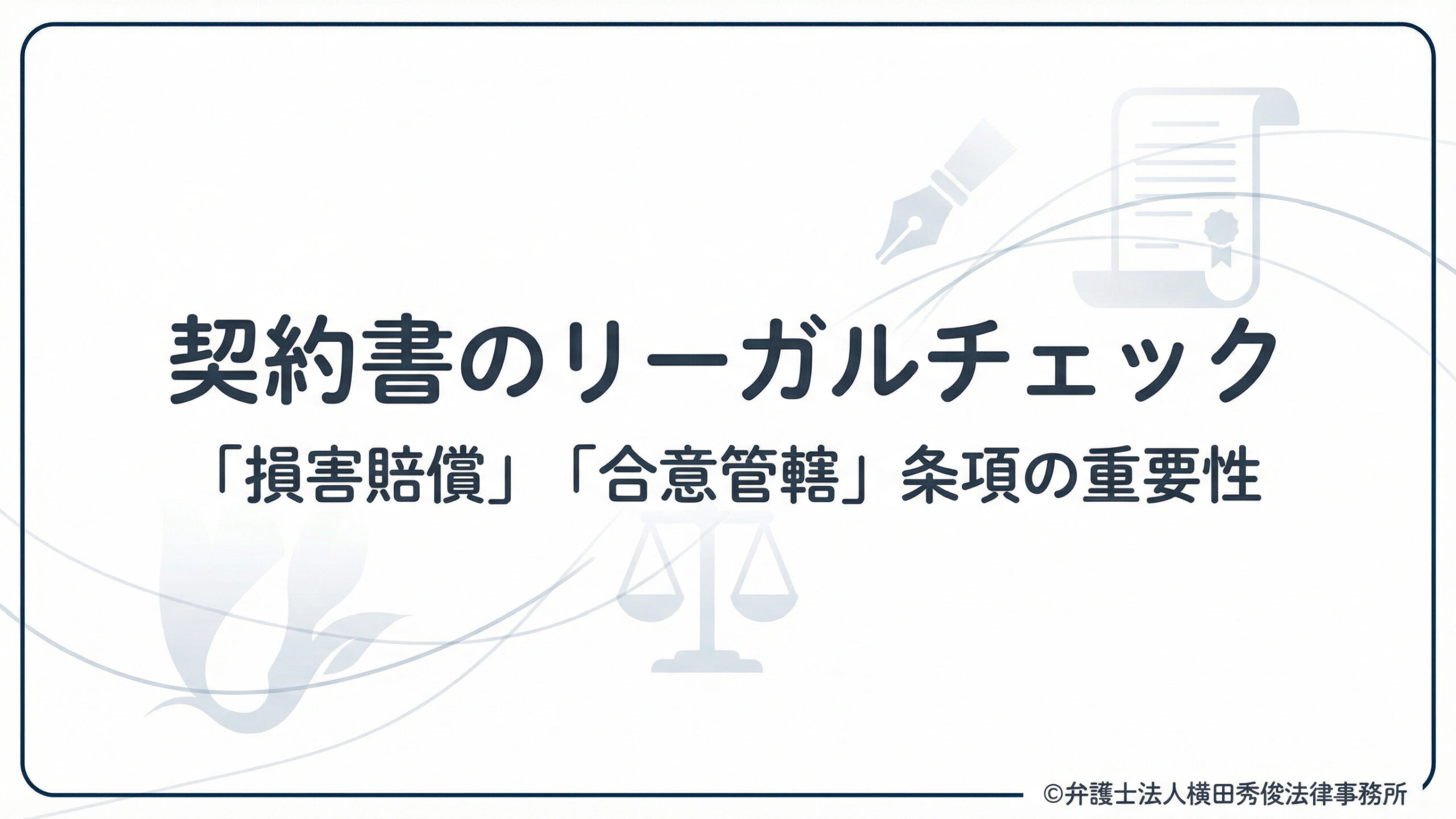 契約書のリーガルチェック－「損害賠償」「合意管轄」条項の重要性