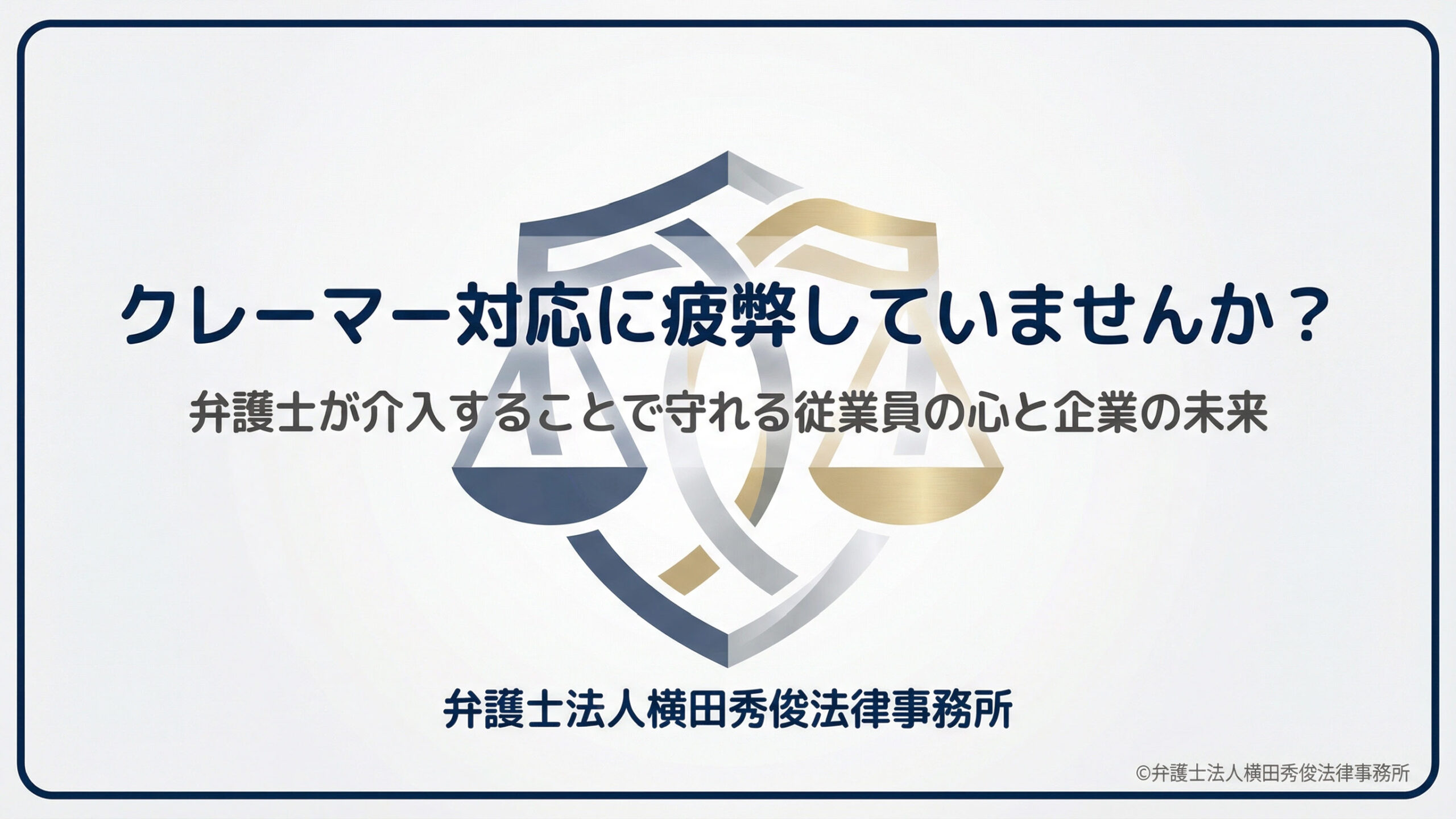 クレーマー対応に疲弊していませんか？弁護士が介入することで守れる従業員の心と企業の未来