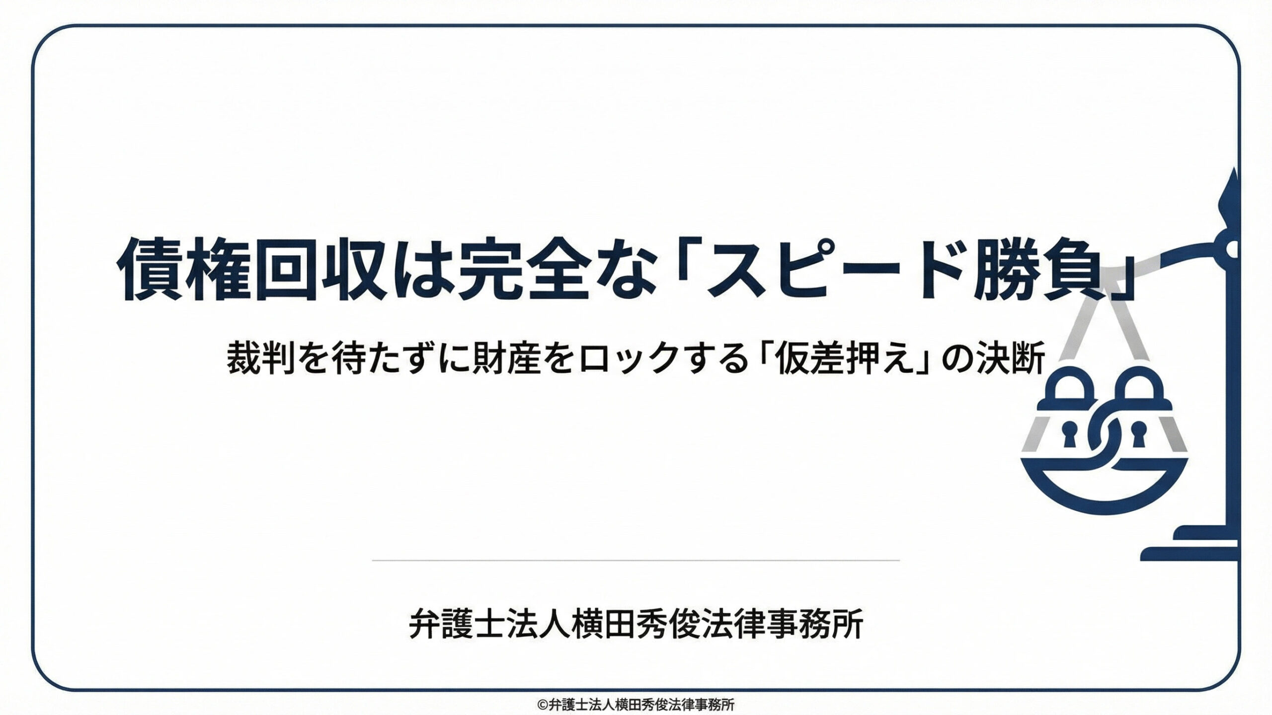 債権回収は完全な「スピード勝負」－裁判を待たずに財産をロックする「仮差押え」の決断