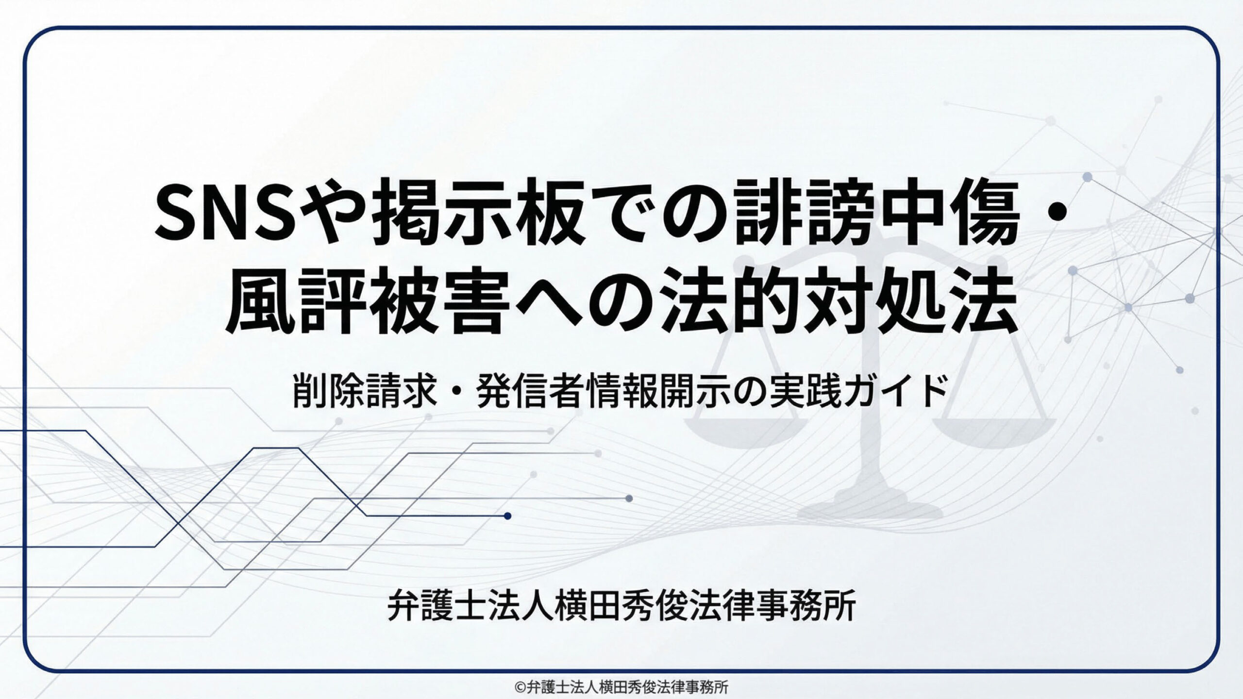 SNSや掲示板での誹謗中傷・風評被害への法的対処法（削除請求・発信者情報開示）