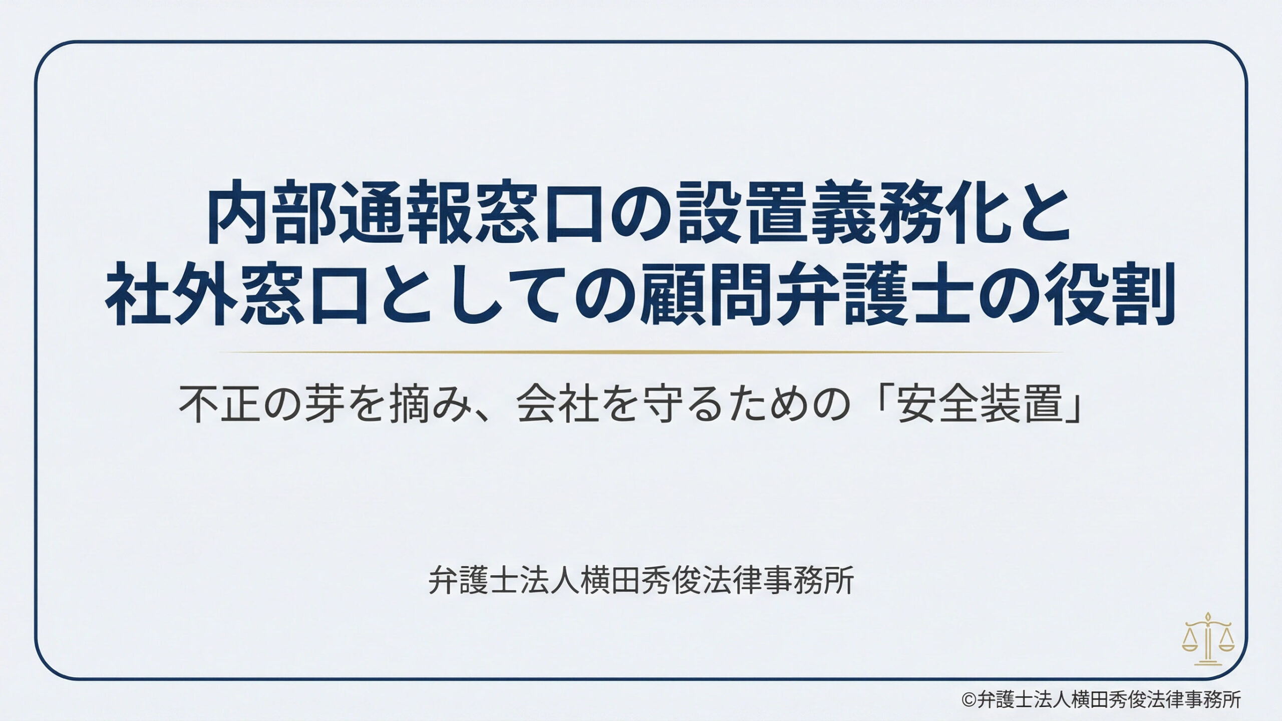 内部通報窓口の設置義務化と、社外窓口としての顧問弁護士の役割－不正の芽を摘み、会社を守るための「安全装置」