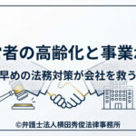 経営者の高齢化と事業承継