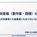 知的財産権（著作権・商標）の侵害