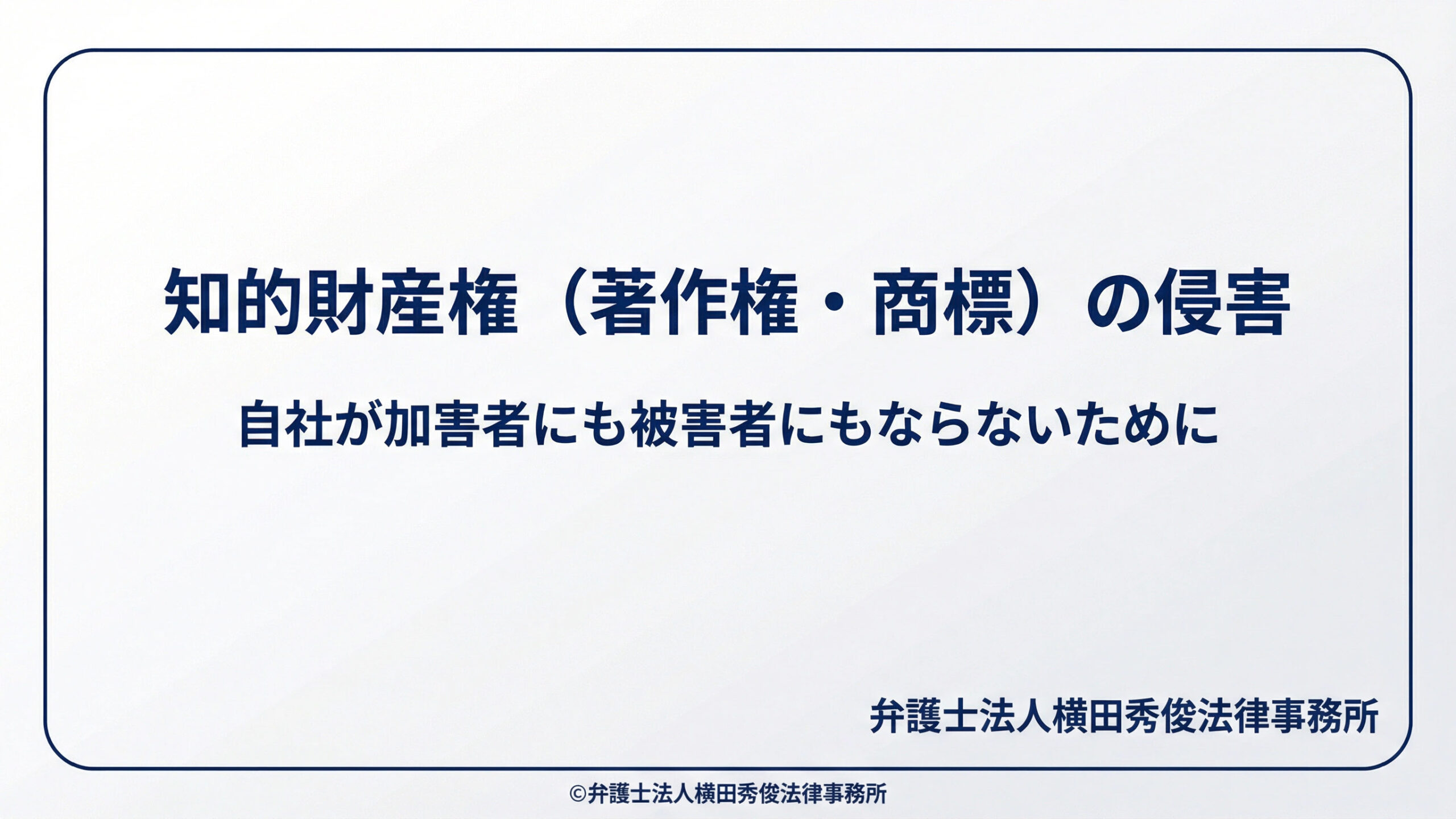 知的財産権（著作権・商標）の侵害－自社が加害者にも被害者にもならないために
