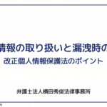 個人情報の取り扱いと漏洩時の対応